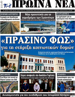 Πρωτοσέλιδο Πρωινά νέα