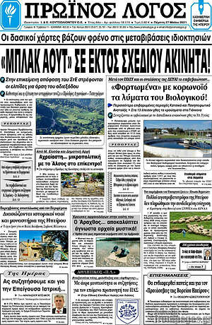 Πρωτοσέλιδο Πρωινός Λόγος