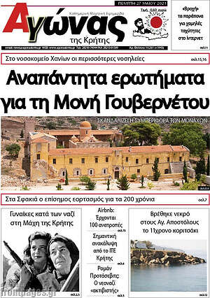 Πρωτοσέλιδο Αγώνας της Κρήτης