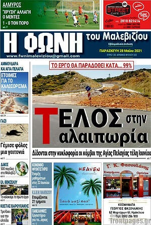 Πρωτοσέλιδο Φωνή του Μαλεβιζίου