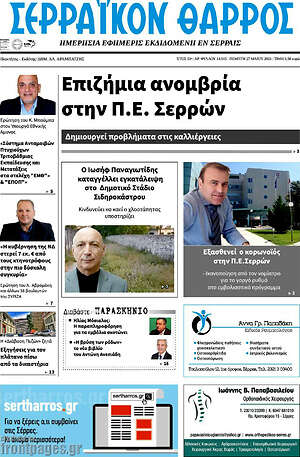 Πρωτοσέλιδο Σερραϊκόν Θάρρος