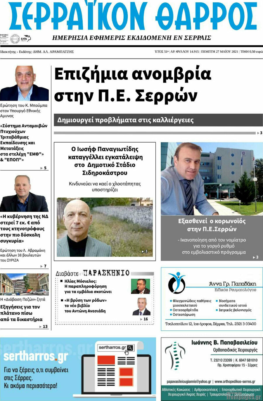 Σερραϊκόν Θάρρος