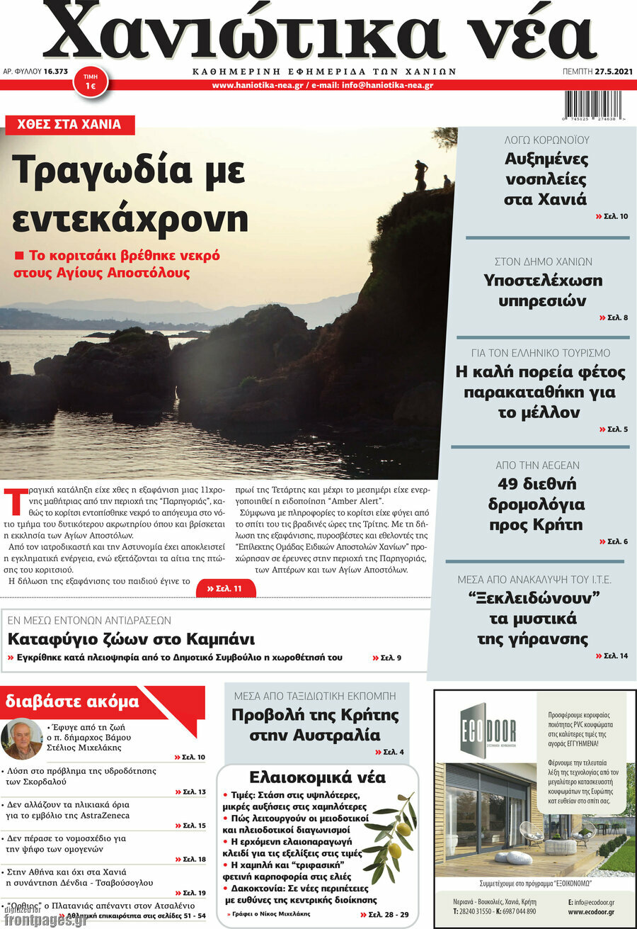 Χανιώτικα Νέα
