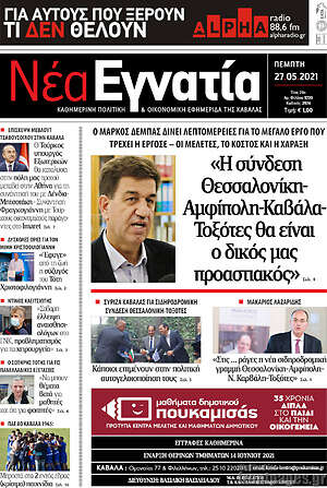 Πρωτοσέλιδο Νέα Εγνατία