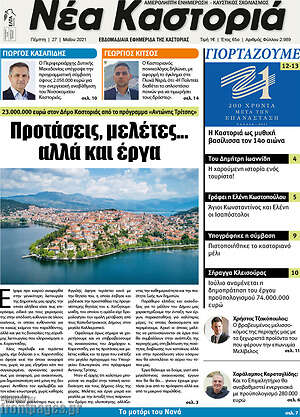 Πρωτοσέλιδο Νέα Καστοριά