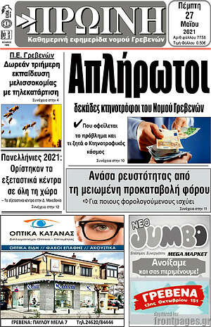 Πρωτοσέλιδο Πρωινή Γρεβενών