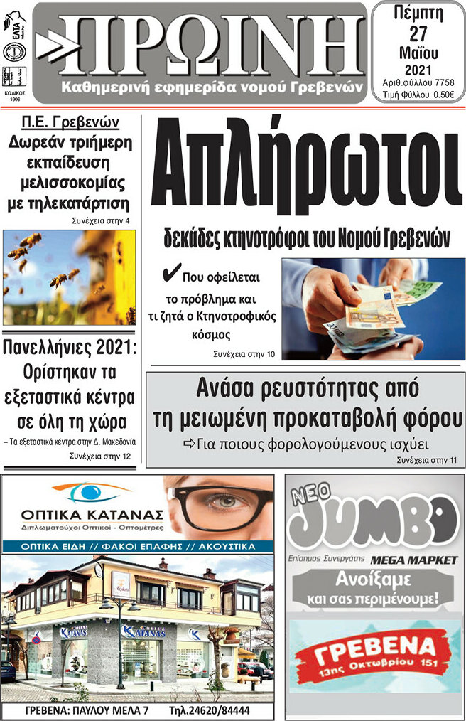 Πρωινή Γρεβενών