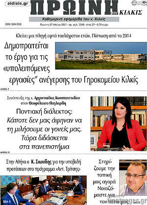 Πρωτοσέλιδο Πρωινή του Κιλκίς
