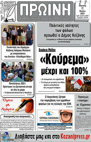 Πρωτοσέλιδο Πρωινή Κοζάνης