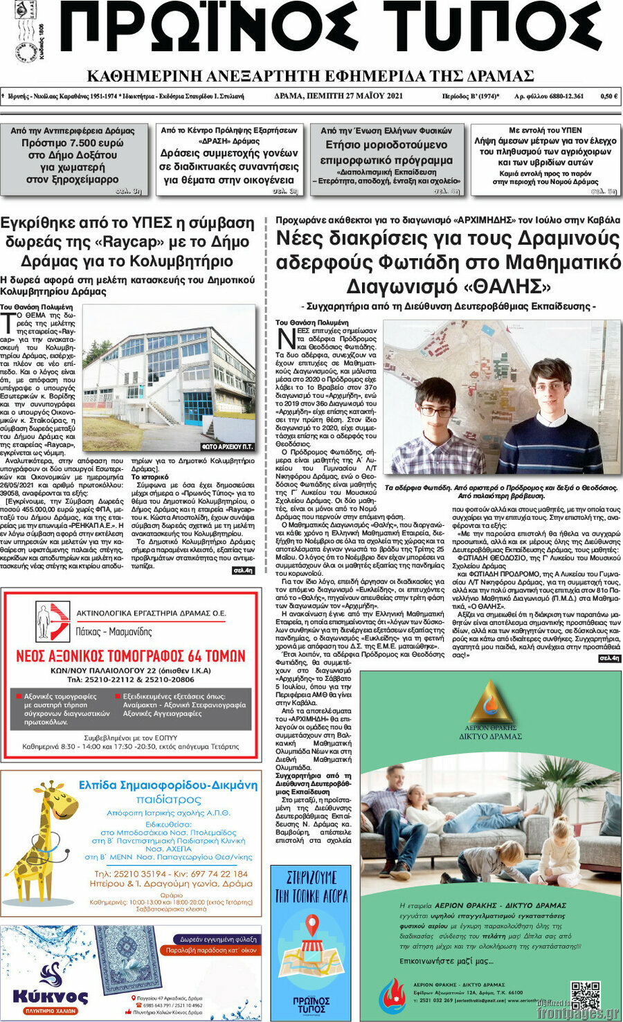 Πρωινός Τύπος Δράμας