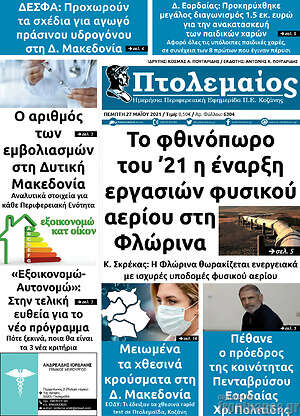 Πρωτοσέλιδο Πτολεμαίος