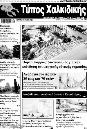 Πρωτοσέλιδο Τύπος Χαλκιδικής