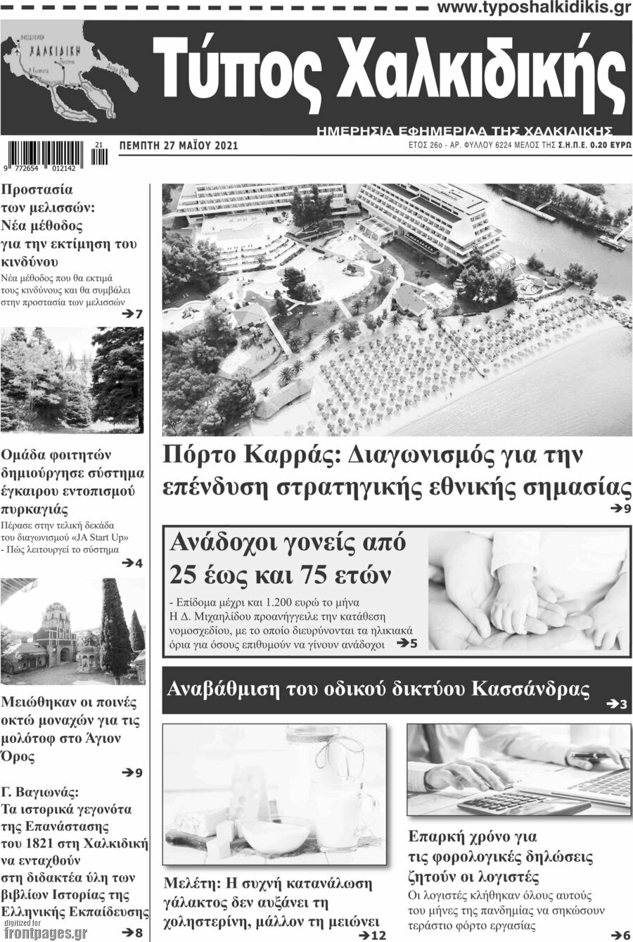 Τύπος Χαλκιδικής