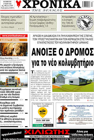 Πρωτοσέλιδο Χρονικά της Δράμας