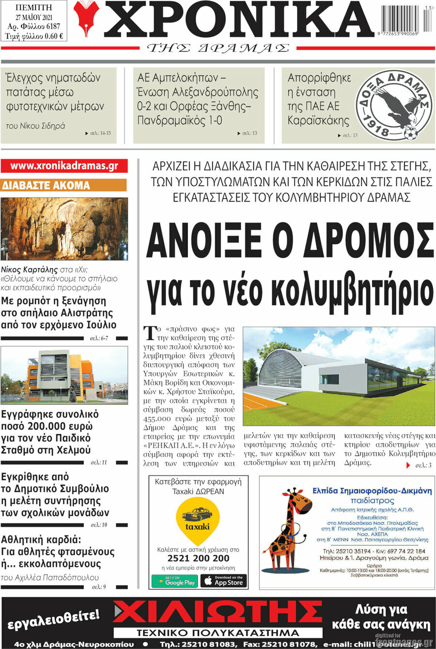 Χρονικά της Δράμας