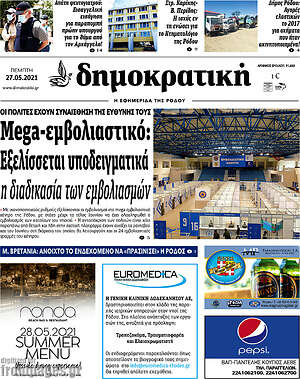 Πρωτοσέλιδο Δημοκρατική Ρόδου