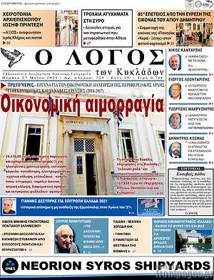 Πρωτοσέλιδο Ο Λόγος