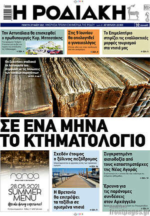 Πρωτοσέλιδο Η Ροδιακή