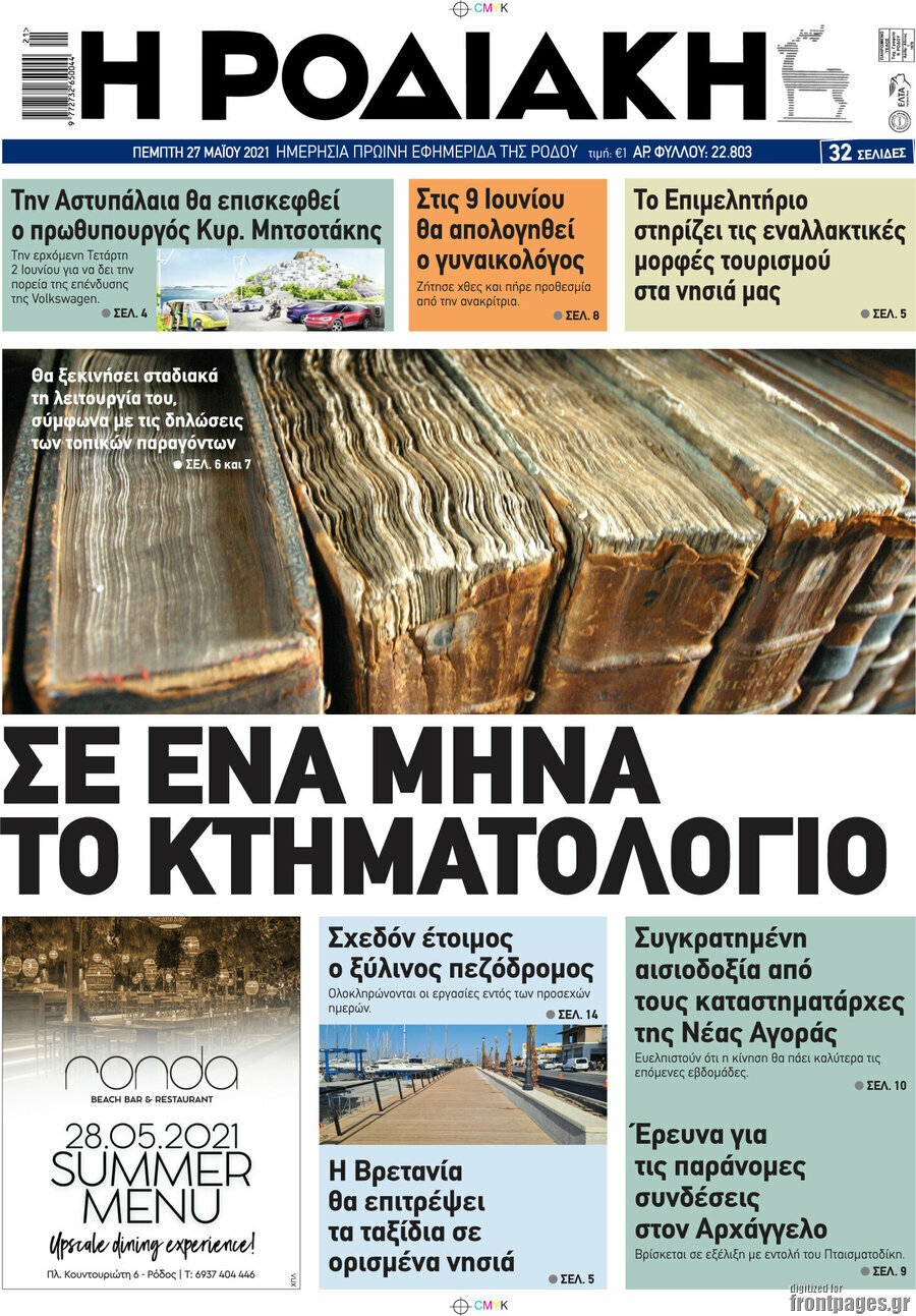 Η Ροδιακή
