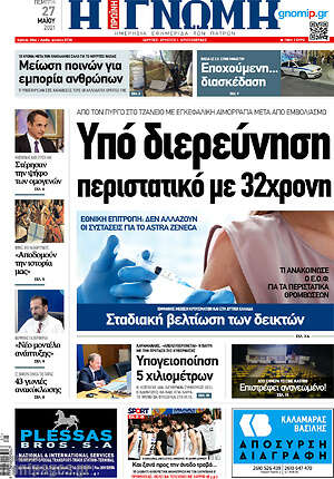 Πρωτοσέλιδο Η Γνώμη