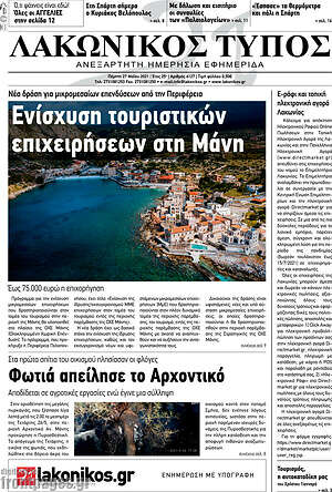 Πρωτοσέλιδο Λακωνικός Τύπος
