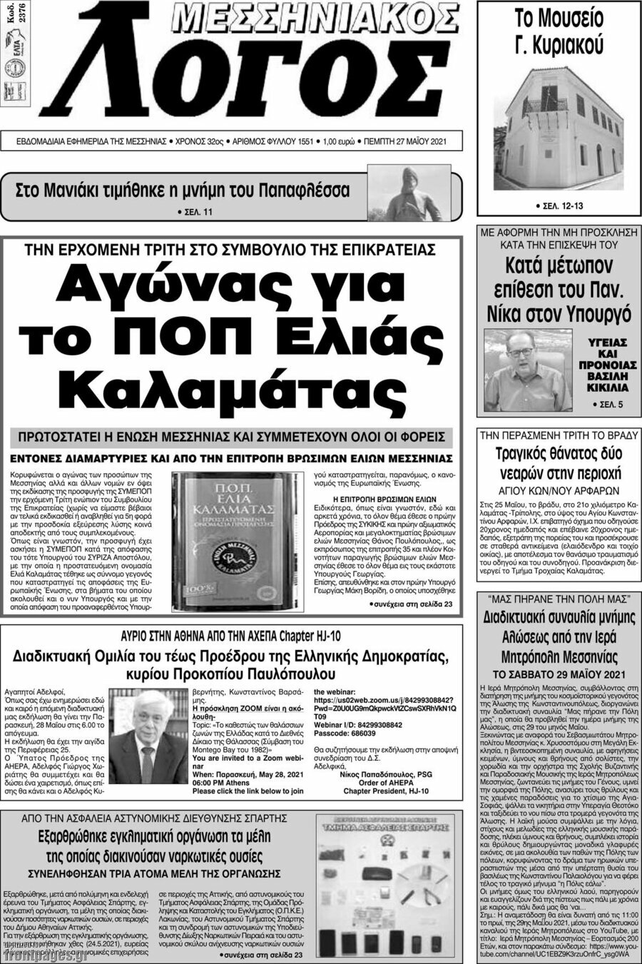 Μεσσηνιακός Λόγος