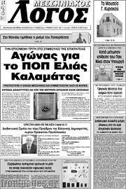 /Μεσσηνιακός Λόγος