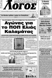 /Μεσσηνιακός Λόγος