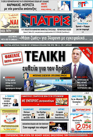 Πρωτοσέλιδο Πατρίς