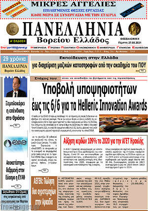 Πρωτοσέλιδο Πανελλήνια Β. Ελλάδος