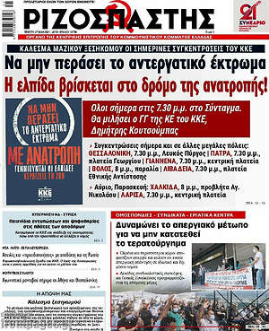 Ριζοσπάστης: Να μην περάσει το αντεργατικό έκτρωμα. Η ελπίδα βρίσκεται στο δρόμο της ανατροπής!