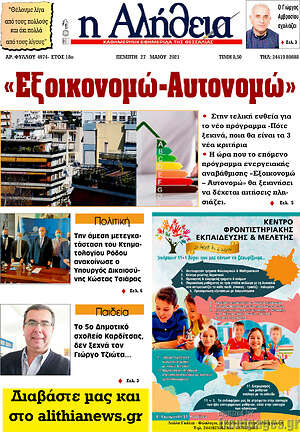 Πρωτοσέλιδο Η Αλήθεια