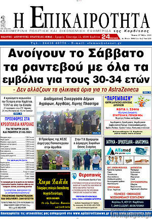 Πρωτοσέλιδο Η Επικαιρότητα