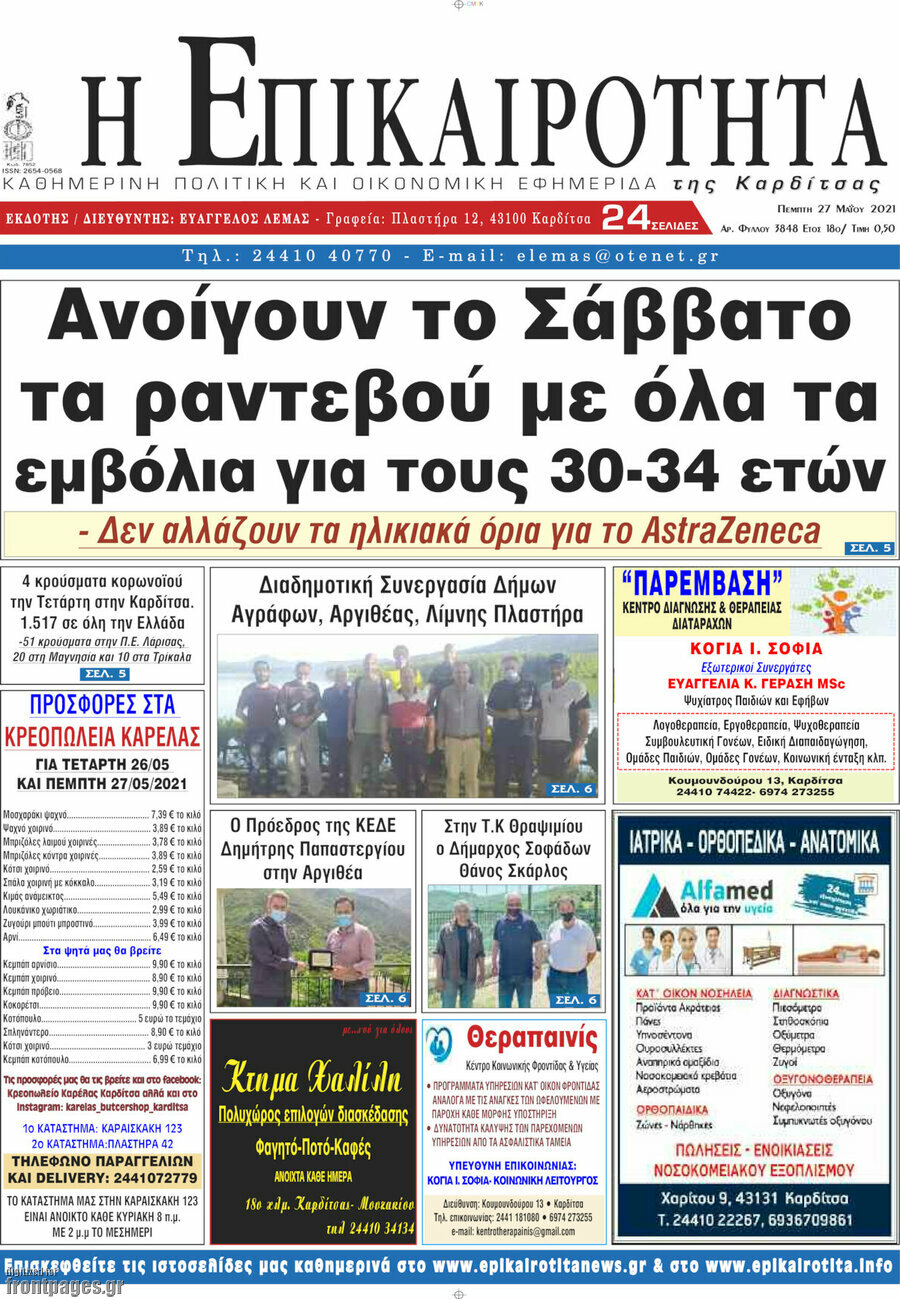 Η Επικαιρότητα