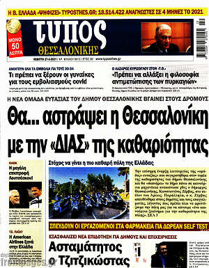 Πρωτοσέλιδο εφημερίδας Τύπος Θεσσαλονίκης - protoselida