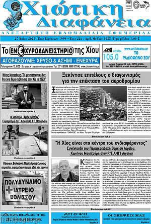 Πρωτοσέλιδο Χιώτικη Διαφάνεια