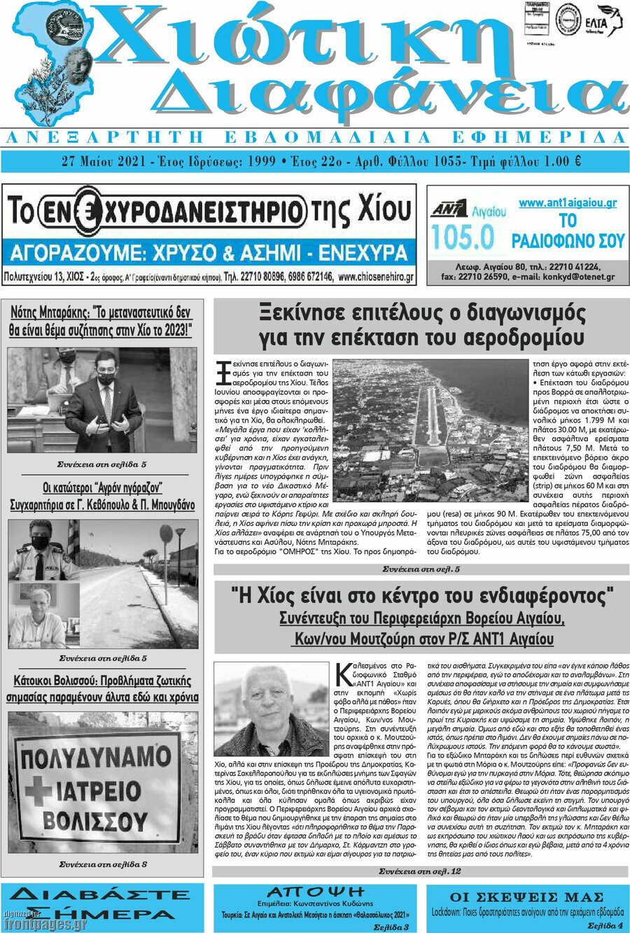 Χιώτικη Διαφάνεια