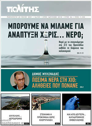 Πρωτοσέλιδο Ο Πολίτης