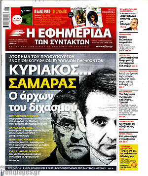 Η εφημερίδα των συντακτών: Κυριάκος... Σαμαράς. Ο άρχων του διχασμού