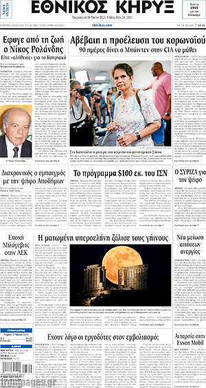 Πρωτοσέλιδο Εθνικός Κήρυξ
