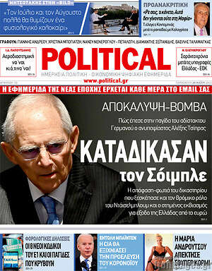 Πρωτοσέλιδο εφημερίδας Political - protoselida