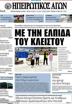 Πρωτοσέλιδο Ηπειρωτικός Αγών