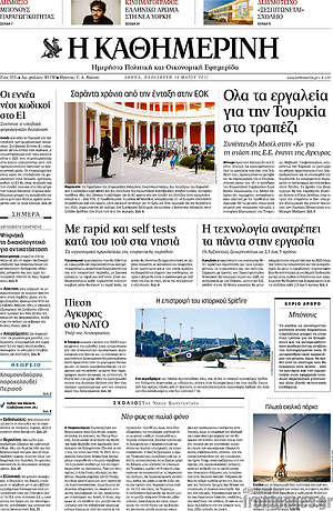 Η Καθημερινή: Όλα τα εργαλεία για την Τουρκία στο τραπέζι
