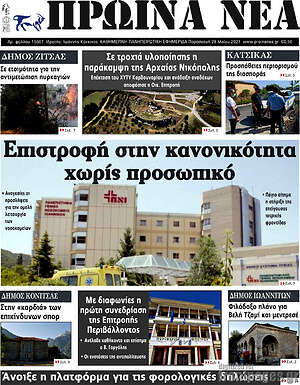 Πρωτοσέλιδο Πρωινά νέα