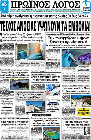 Πρωτοσέλιδο Πρωινός Λόγος
