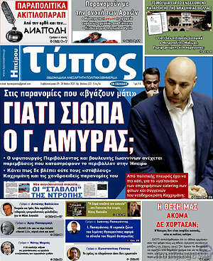 Πρωτοσέλιδο Τύπος της Ηπείρου