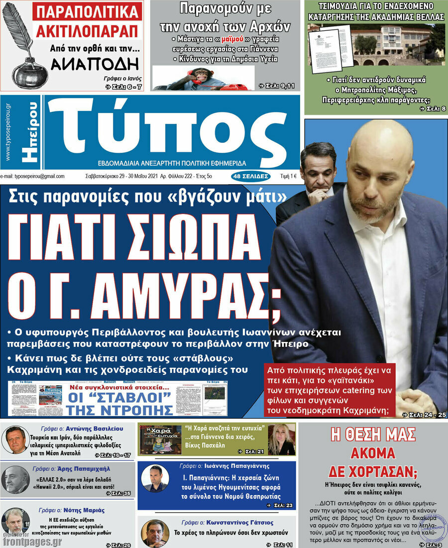 Τύπος της Ηπείρου