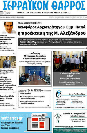 Πρωτοσέλιδο Σερραϊκόν Θάρρος