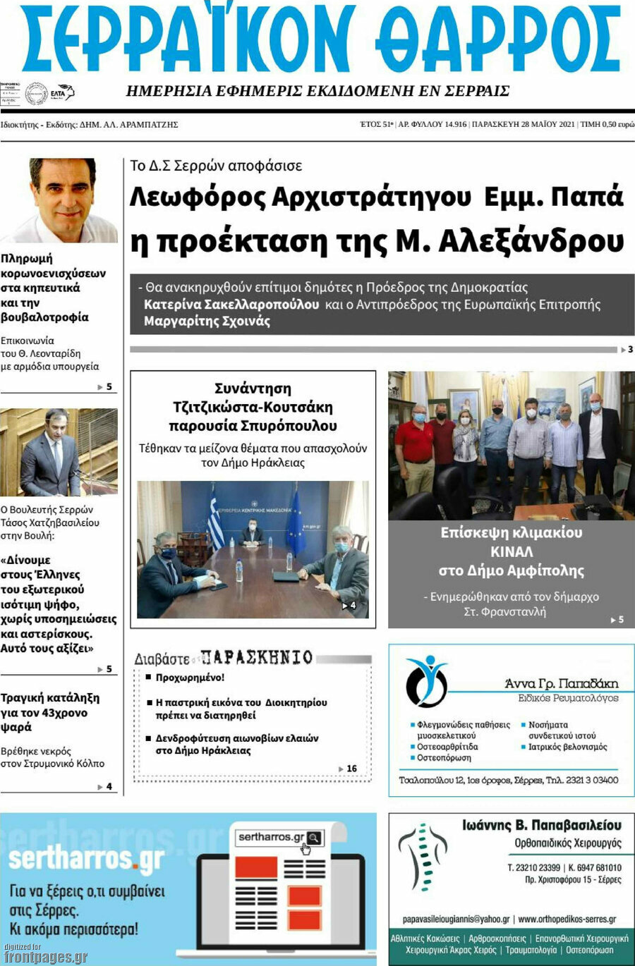 Σερραϊκόν Θάρρος