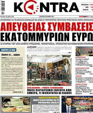 Kontra News: Απευθείας συμβάσεις εκατομμυρίων ευρώ